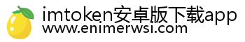 imtoken安卓版下载app